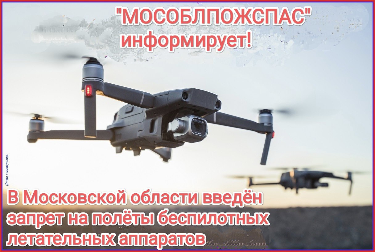 Жителям Люберец напомнили об ответственности за несанкционированный запуск  беспилотников | 30.05.2023 | Люберцы - БезФормата